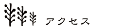 アクセス
