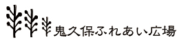 鬼久保ふれあい広場